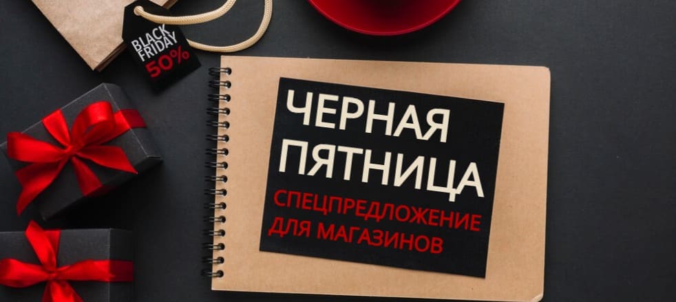 Акция Черная пятница