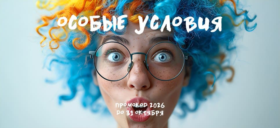 Промокод 2026
