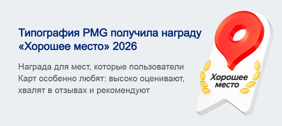 Типография PMG получила награду Яндекса «Хорошее место» в 2026 году