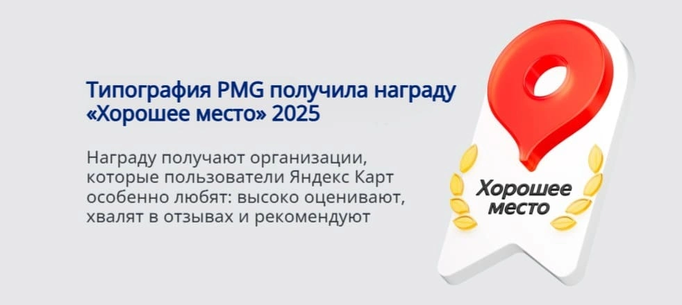 Типография PMG получила награду Яндекса «Хорошее место»