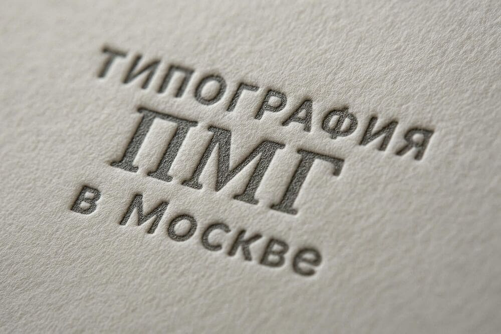 Пример высокой печати «Типография ПМГ в Москве»