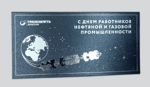 Открытка Транснефть