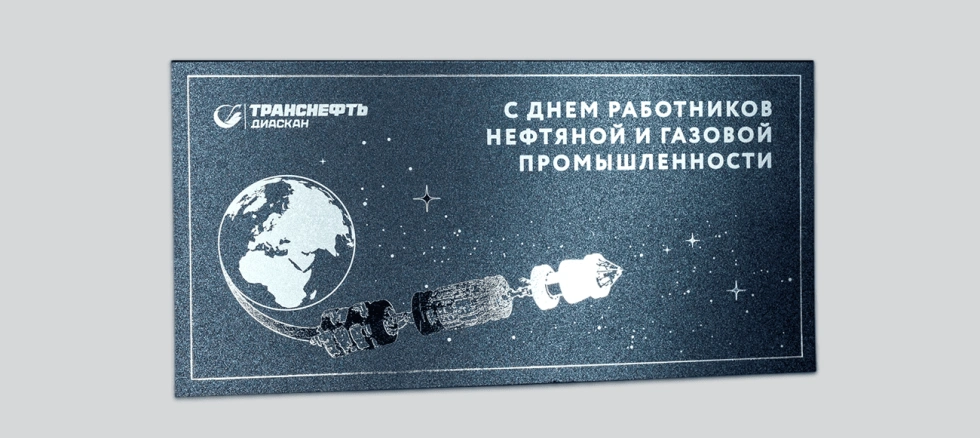 Открытка Транснефть