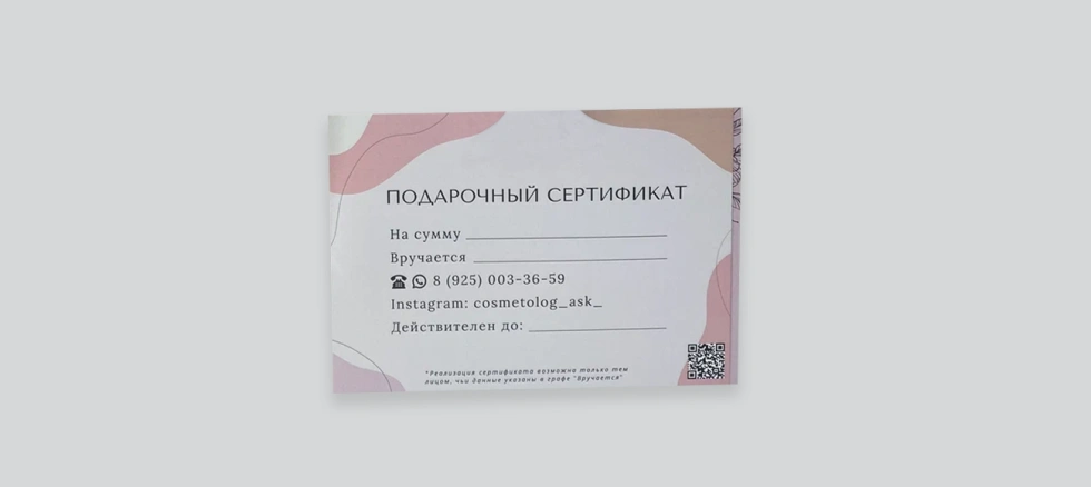 Подарочный сертификат