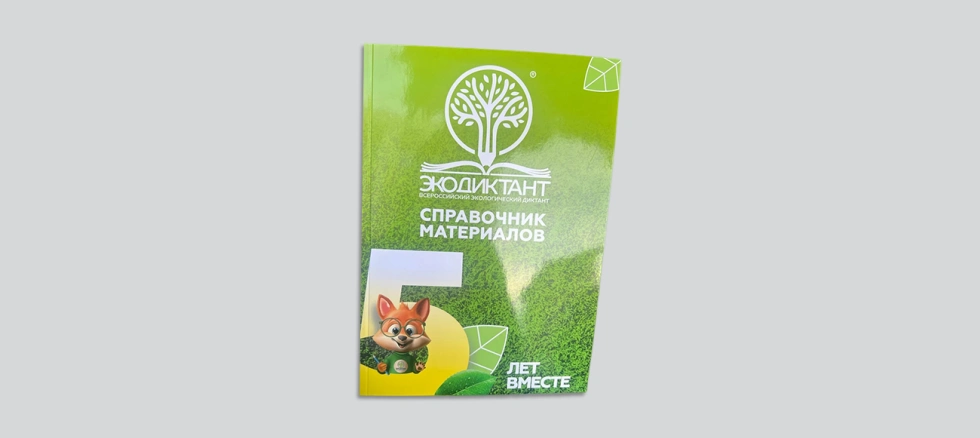 Брошюра Экодиктант