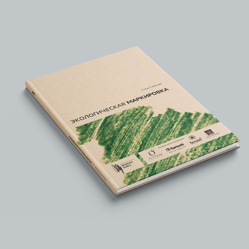 Вышла в свет книга по экологической маркировке