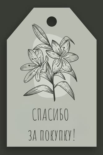 Ярлык «Спасибо за покупку!»