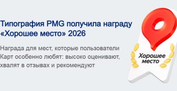 Нам доверяют: наша типография — «Хорошее место» по версии Яндекса в 2026 году