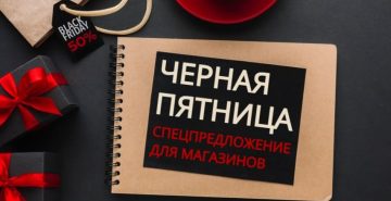 Акция Черная пятница