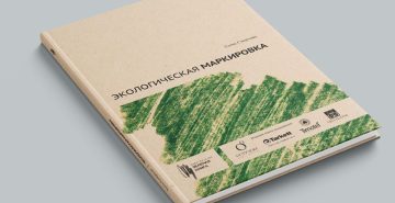 Вышла в свет книга по экологической маркировке