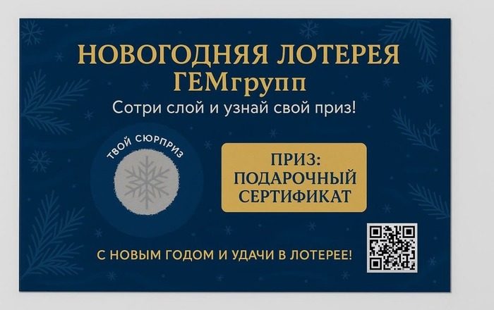 Открытка со скретч-слоем «Новогодняя лотерея»