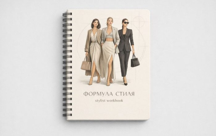 Блокнот скетчбук «Формула стиля»