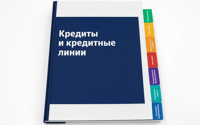 Каталог с индексной вырубкой «Кредиты и кредитные линии»