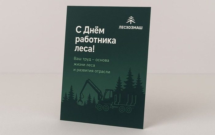 Открытка «С днём работника леса»