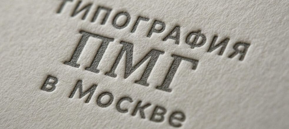 Пример высокой печати «Типография ПМГ в Москве»